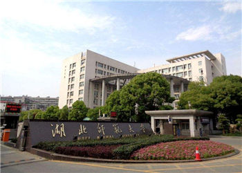 湖北师范大学云南函授站2019年招生简章