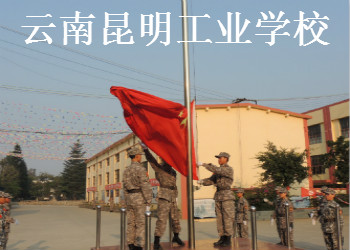 云南昆明工业学校2020年中专招生简章