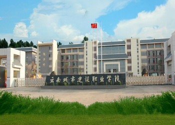 云南城市建设职业学院2018年三年制普通中专招生简章