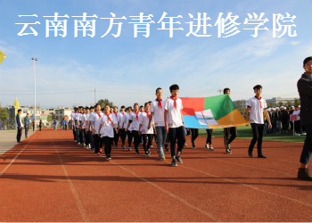 云南南方青年进修学院2018年大专/本科招生简章