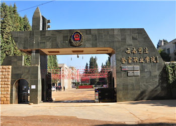 云南司法警官职业学院2018年五年一贯制大专招生简章