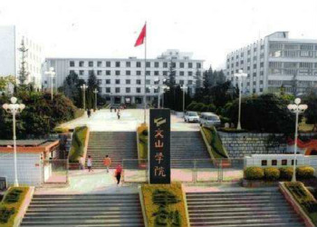 文山学院2018年云南成人高考(函授)招生简章