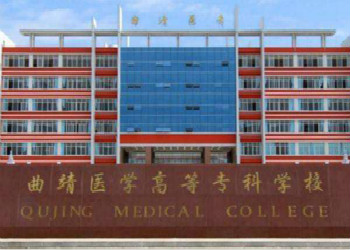 曲靖医学高等专科学校2018年云南成人高考(业余)招生简章