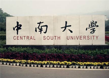 中南大学2018年云南网络教育招生简章