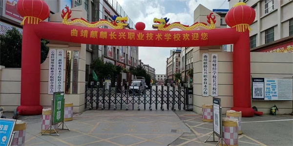 曲靖麒麟长兴职业技术学校2026年中专招生简章 曲靖麒麟长兴职业技术学校2026年中专招生简章