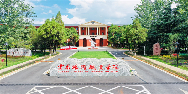 云南旅游职业学院2026年五年制大专招生简章