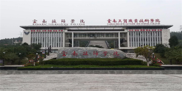 云南工贸职业技术学院2026年五年制大专招生简章